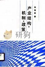 产业结构·机制·政策（1990 PDF版）