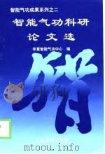 智能气功成果系列之二   智能气功科研论文选（1998 PDF版）