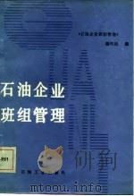 石油企业班组管理（1987 PDF版）