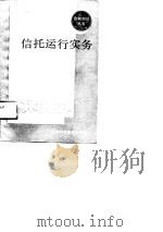 信托运行实务（1991 PDF版）