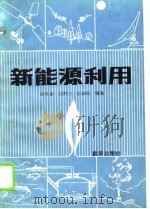 新能源利用（1986 PDF版）