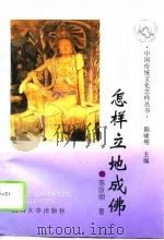 怎样立地成佛（1995 PDF版）