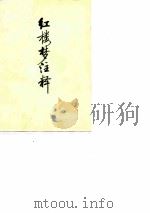 红楼梦注释  上（ PDF版）