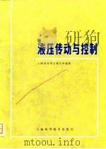 液压传动与控制（1981 PDF版）