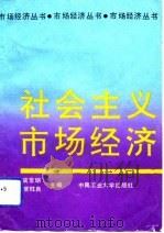社会主义市场经济（1992 PDF版）
