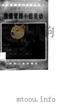 质量管理小组活动  基础编（1987 PDF版）