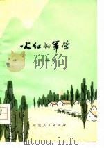 火红的军营（1978 PDF版）