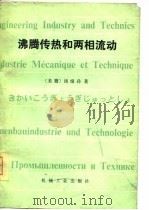 沸腾传热和两相流动（1980 PDF版）