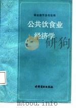 公共饮食业经济学（1985 PDF版）