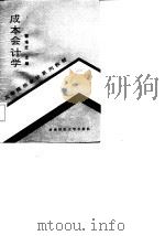 高等院校会计系列教材  成本会计学（1988 PDF版）