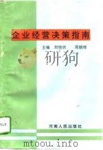 企业经营决策指南（1994 PDF版）