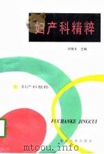 妇产科精粹 1998 PDF电子版封面 7542106066 刘绮文主编