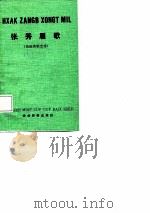 张秀眉歌  苗族英雄史诗（1987 PDF版）