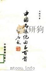 中国名胜绝句五百首（1988 PDF版）