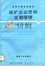 煤矿企业劳动定额管理（1995 PDF版）