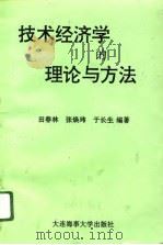 技术经济学的理论与方法（1995 PDF版）