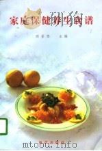 家庭保健养生食谱（1996 PDF版）