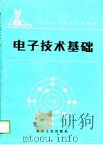 电子技术基础（1988 PDF版）