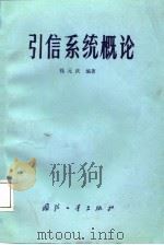 引信系统概论（1987 PDF版）