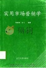 实用市场营销学（1999 PDF版）