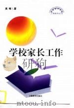 学校家长工作（1997 PDF版）