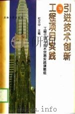 引进技术创新与工程项目实践（1998 PDF版）