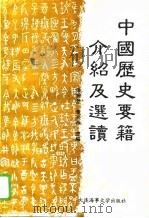 中国历史要籍介绍及选读（1994 PDF版）