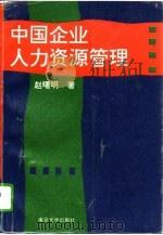 中国企业人力资源管理（1995 PDF版）