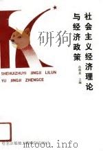 社会主义经济理论与经济政策（1991 PDF版）