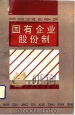国有企业股份制（1992 PDF版）