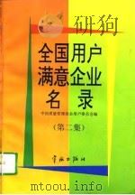 《全国用户满意企业名录》 第2集 1995 PDF电子版封面 7800347877 邱熊飞主编;中国质量管理协会用户委员会编