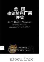 美国建筑材料厂商便览（1988 PDF版）
