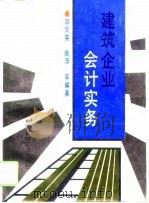 建筑企业会计实务（1994 PDF版）