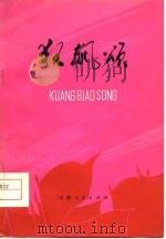 狂飙颂（1974 PDF版）