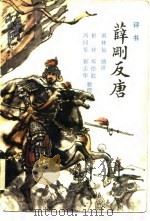 薛刚反唐（1982 PDF版）