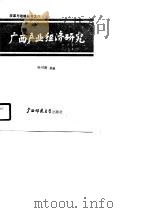 广西产业经济研究（1990 PDF版）