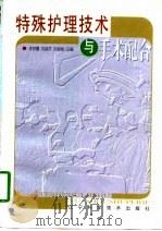 特殊护理技术与手术配合 1998 PDF电子版封面 753812778X 李梦樱等主编