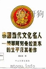 泰国当代文化名人 披耶阿努曼拉查东生平及著作 1987 PDF电子版封面 7306000217 段立生译
