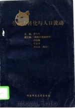 劳动力转化与人口流动（1997 PDF版）