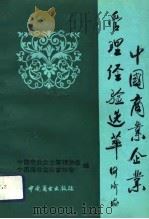中国商业企业管理经验选萃（1992 PDF版）