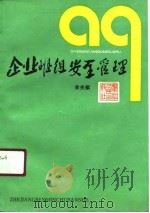 企业班组安全管理（1990 PDF版）