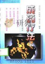 成药疗法（1998 PDF版）