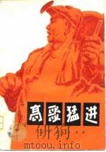 高歌猛进（1976 PDF版）
