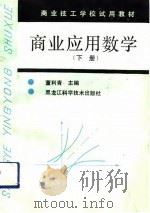 商业应用数学  下（1993 PDF版）