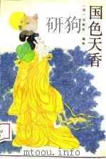 国色天香（1989 PDF版）