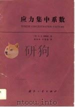 应力集中系数（1988 PDF版）