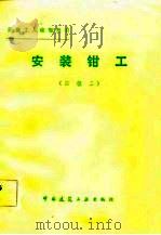 安装钳工  四级工（1983 PDF版）