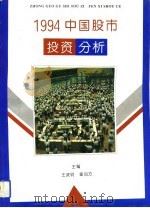 1994中国股市投资分析（1994 PDF版）