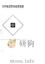 农村电话塑料电缆线路（1983 PDF版）