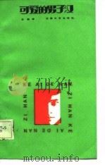 可爱的男子汉（1986 PDF版）